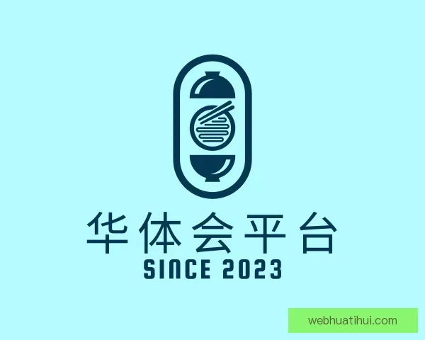 介绍华体会平台